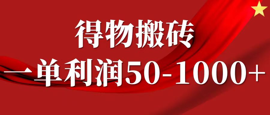 一单利润50-1000+，得物搬砖项目无脑操作，核心实操教程-数码之翼