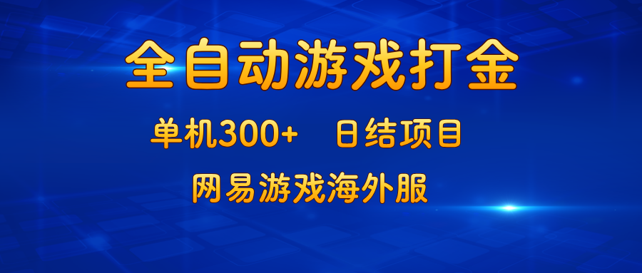 游戏打金：单机300+，日结项目，网易游戏海外服-数码之翼