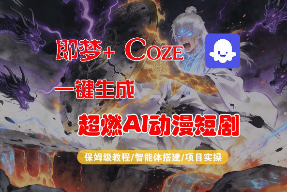 【Coze工作流搭建实操教程】即梦+Coze一键生成AI动漫短剧，全流程保姆级教学-数码之翼