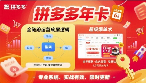 拼多多年卡,拼多多全链路运营底层逻辑,超级爆单术【更新26年3月29日】-数码之翼