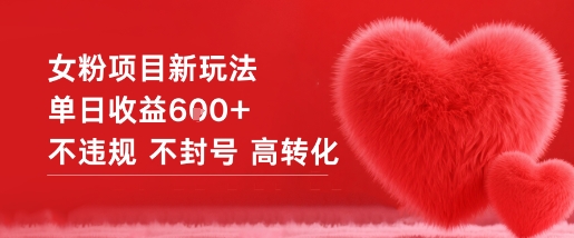 女粉项目新玩法单日收益6张+不违规不封号高转化-数码之翼