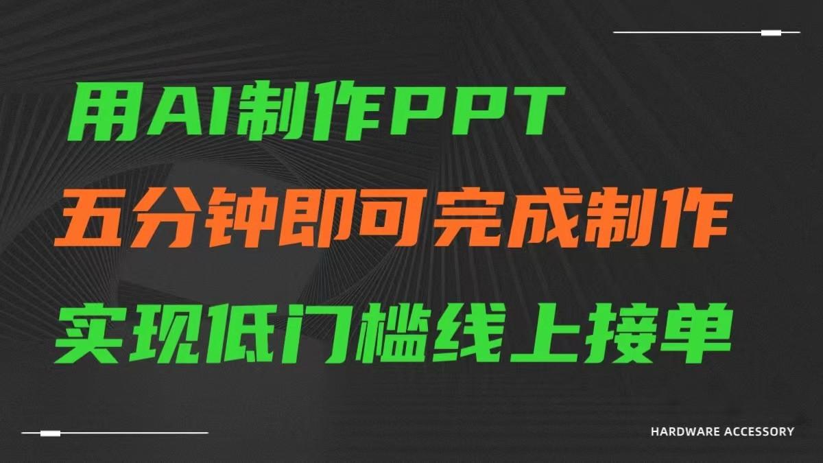 AI一键生成ppt，五分钟完成制作，低门槛线上接单-数码之翼