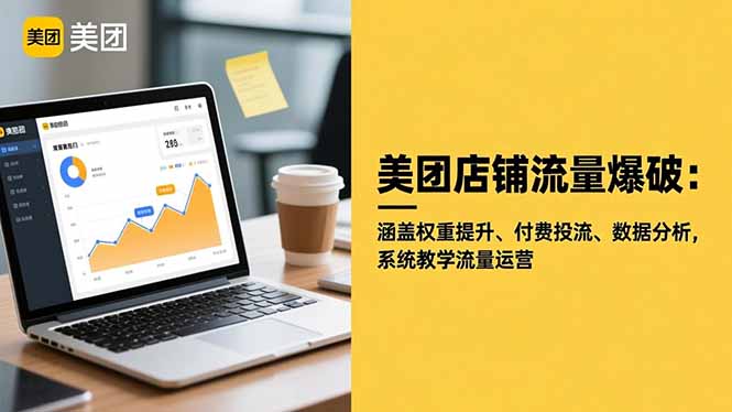 美团店铺流量爆破：涵盖权重提升、付费投流、数据分析，系统教学流量运营-数码之翼