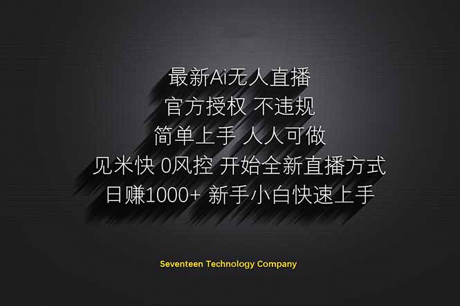 日赚1000++!Ai无人直播躺赚新风口!无需出境,无需说话!单日收益1000+!-数码之翼