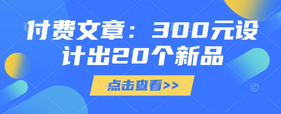 付费文章：300元设计出20个新品-数码之翼