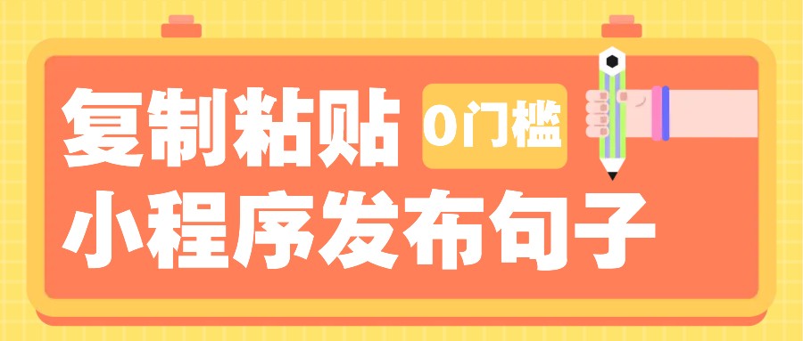 0门槛复制粘贴小项目玩法，小程序发布句子，3米起提，单条就能收益200+！-数码之翼