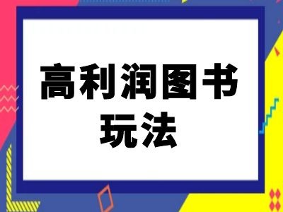 闲鱼高利润图书玩法-闲鱼电商教程-数码之翼