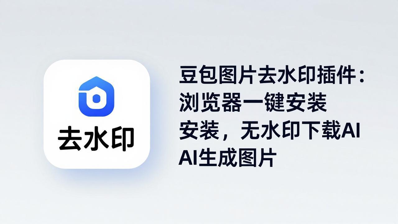 豆包图片去水印插件：浏览器一键安装，无水印下载AI生成图片-数码之翼