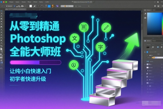 从零到精通Photoshop全能大师班,让纯小白快速入门,初学者快速升级-数码之翼