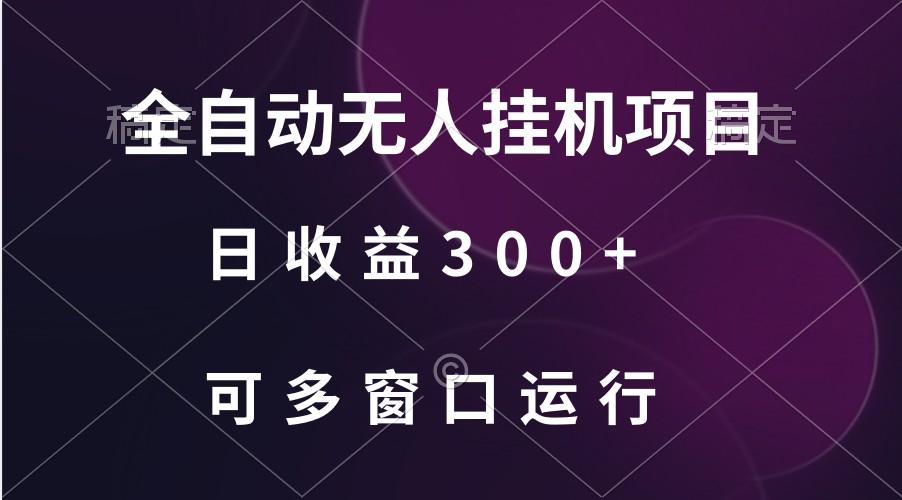 全自动无人挂机项目、日收益300+、可批量多窗口放大-数码之翼