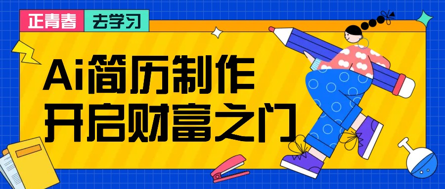 拆解AI简历制作项目， 利用AI无脑产出 ，小白轻松日200+ 【附简历模板】-数码之翼