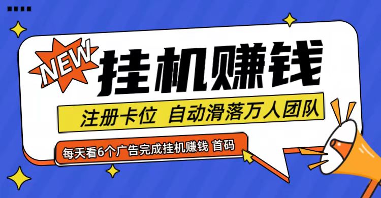 首码点金网全自动挂机，全网公排自动滑落万人团队，0投资！-数码之翼
