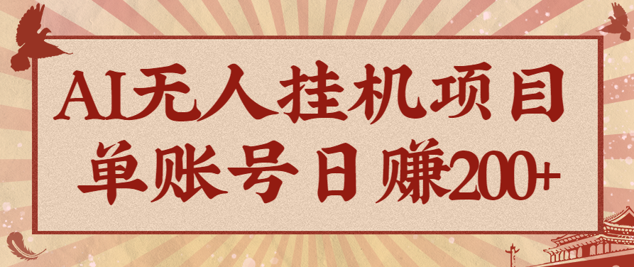 AI无人挂机项目，一个可持续自动化变现收益的玩法，单账号日多赚200+-数码之翼