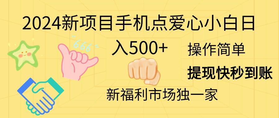 2024新项目手机点爱心小白日入500+-数码之翼
