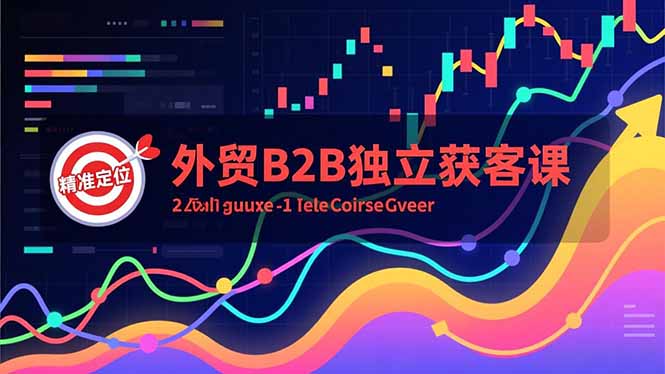 外贸B2B独立获客课,Facebook主页搭建、消息互动广告、精准定位,打造高询盘系统-数码之翼