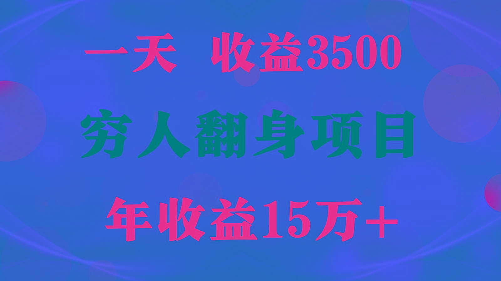 1天收益3500，一个月收益10万+ , 穷人翻身项目!-数码之翼