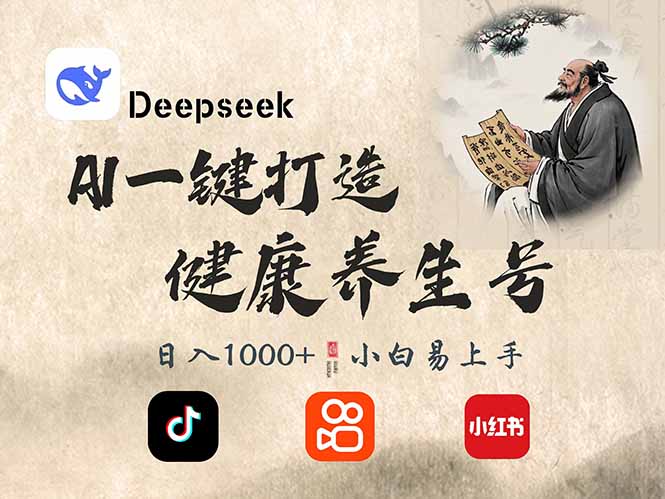 DeepSeek做养生号，一条作品涨粉2万+，轻松日入300+-数码之翼