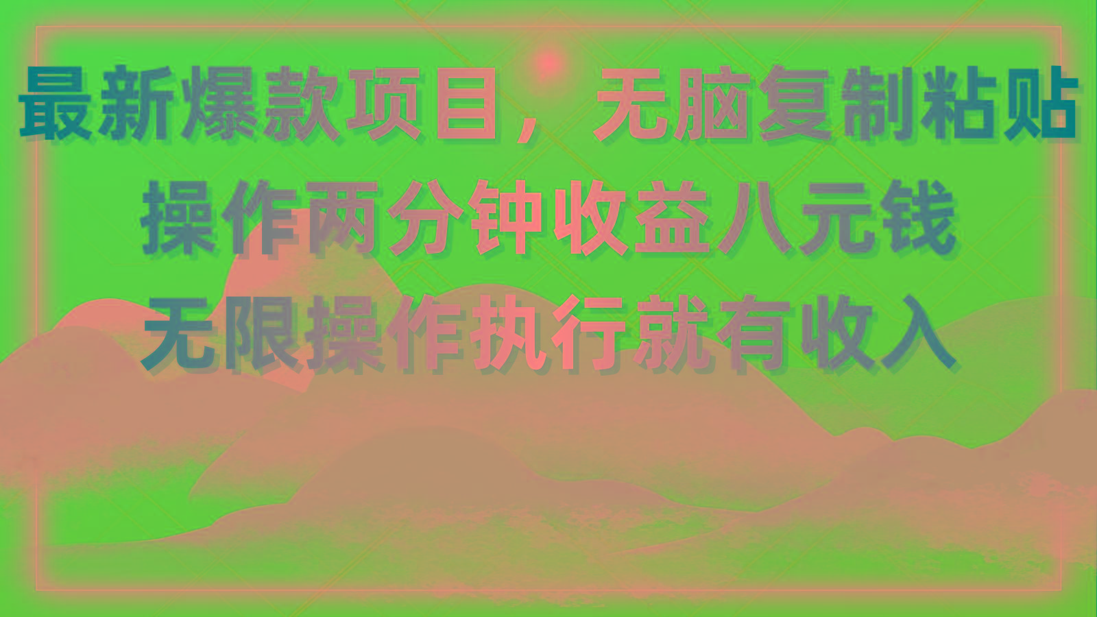 最新爆款项目，无脑复制粘贴，操作两分钟收益八元钱，无限操作执行就有...-数码之翼