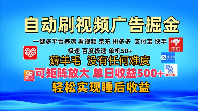 多平台 自动看视频 广告掘金，当天变现，收益300+，可矩阵放大操作-数码之翼
