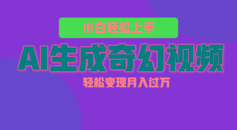 轻松上手！AI生成奇幻画面，视频轻松变现月入过万-数码之翼