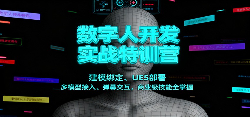 数字人开发实战特训营:建模绑定、UE5部署、多模型接入、弹幕交互,商业级技能全掌握-数码之翼