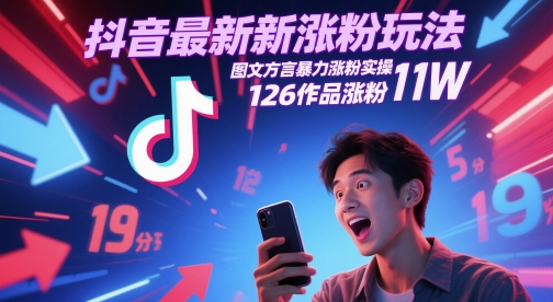 抖音最新涨粉玩法，图文方言暴力涨粉实操，126作品涨粉11W-数码之翼