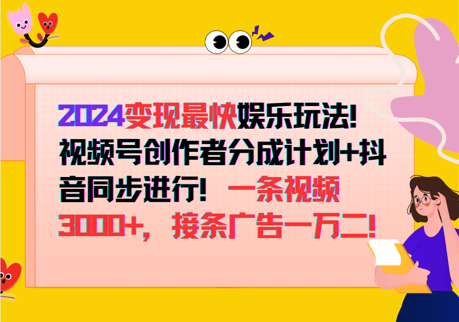 2024变现最快玩法，创作者分成计划+抖音同步进行！一条视频3000+，接条广告一万二！-数码之翼