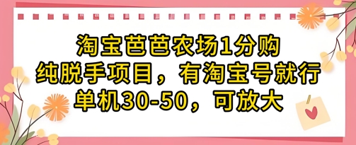 淘宝芭芭农场1分购纯脱手项目，有淘宝号就行单机30-50，可放大-数码之翼