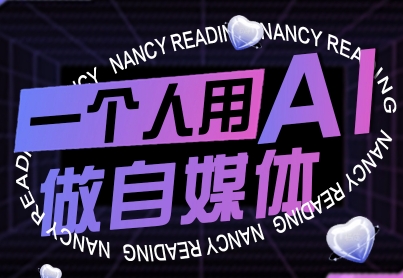 一个人用AI做自媒体，助力零基础者快速掌握自媒体技能，实现从起号到变现的突破(更新9月)-数码之翼