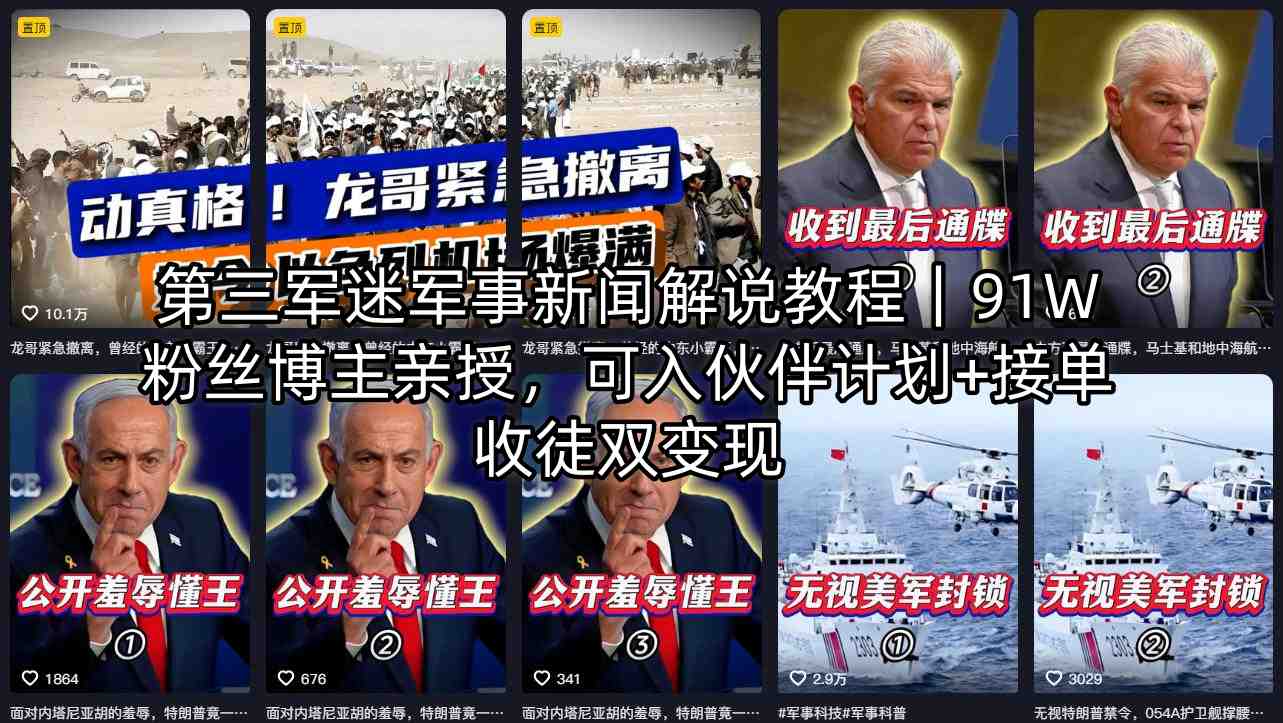 第三军迷军事新闻解说教程｜91W粉丝博主亲授，可入伙伴计划+接单收徒双变现-数码之翼