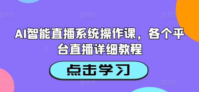 AI智能直播系统操作课，各个平台直播详细教程-数码之翼