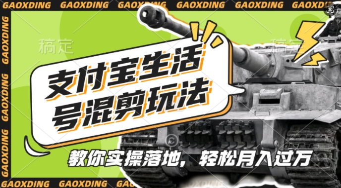 支付宝生活号军事赛道混剪玩法，纯原创视频，手把手教你实操落地，懒人必看【揭秘】-数码之翼