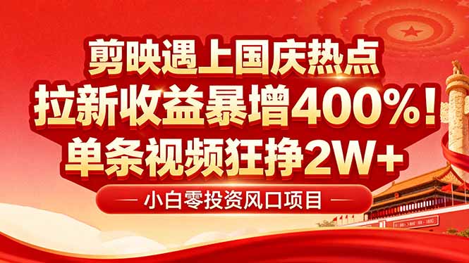国庆流量风口！剪映小白吃红利：0基础几分钟一条，拉新收益暴涨400%，…-数码之翼