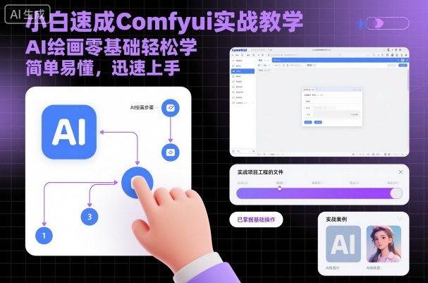 小白速成Comfyui实战教学，AI绘画零基础轻松学，简单易懂，迅速上手-数码之翼