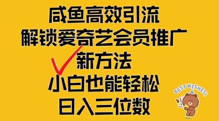 闲鱼高效引流，解锁爱奇艺会员推广新玩法，小白也能轻松日入三位数【揭秘】-数码之翼