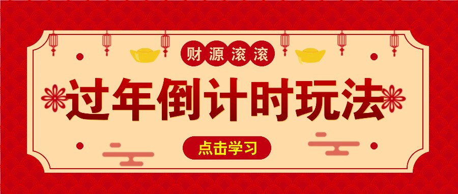 冷门过年倒计时赛道，日入300+！一条视频播放量更是高达 500 万！-数码之翼