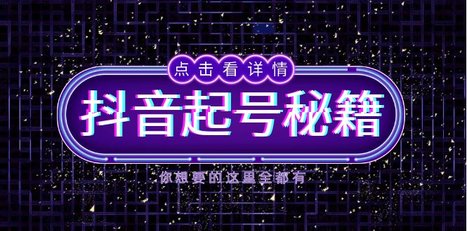 抖音起号秘籍，掌握抖音算法与鱼塘玩法，快速获取流量，打造爆款直播间-数码之翼