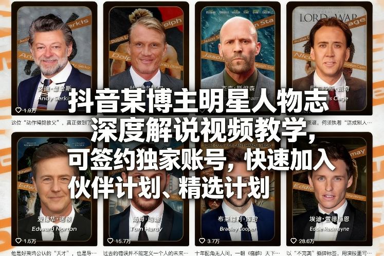 抖音某博主明星人物志深度解说视频教学，可签约独家账号，快速加入伙伴计划、精选计划-数码之翼