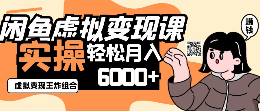 2025闲鱼虚拟产品变现程，实操王炸组合，轻松月入6000+-数码之翼