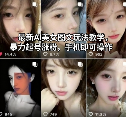 最新AI美女图文玩法教学，暴力起号涨粉，手机即可操作-数码之翼