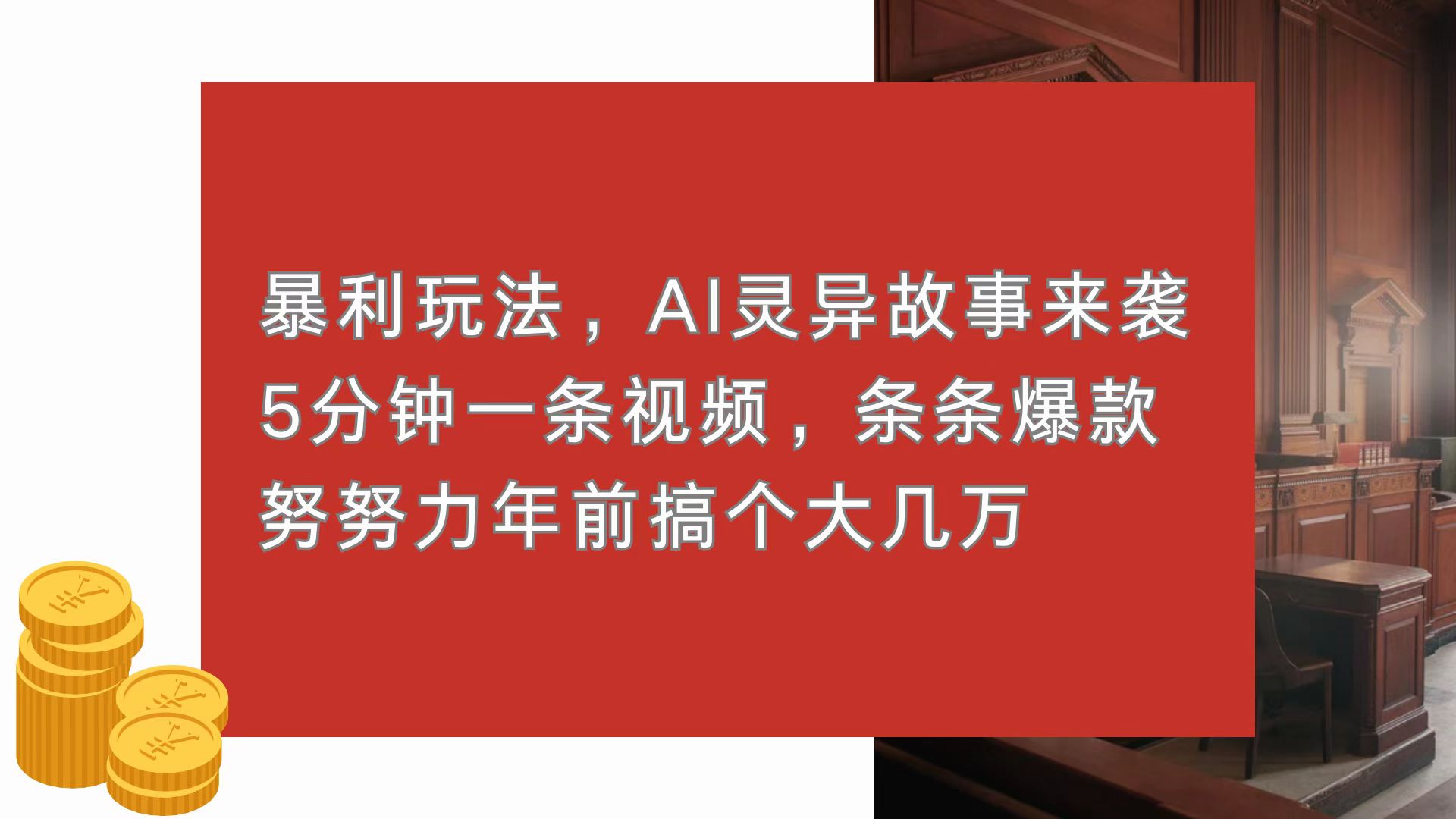 暴利玩法，AI灵异故事来袭，5分钟1条视频，条条爆款 努努力年前搞个大几万-数码之翼