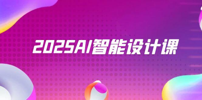 2025AI智能设计课，StableDiffusion+ComfyUI，室内景观全流程实战-数码之翼