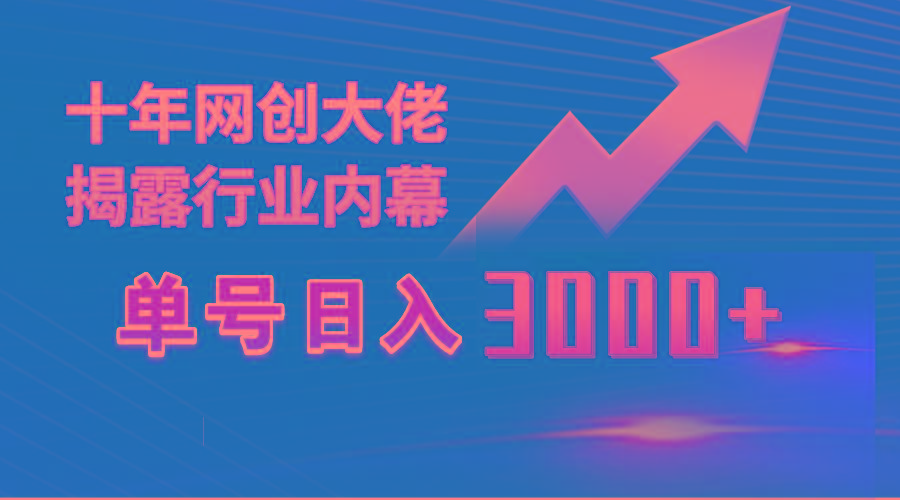 (9497期)单号日入3000+,工作室内部无脑美女视频玩法,100%过原创-数码之翼