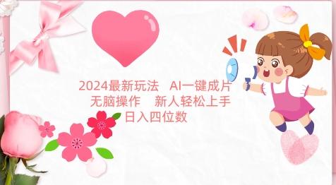 2024最新玩法,AI一键生成图文带货, 无脑操作,新人轻松上手【揭秘】-数码之翼