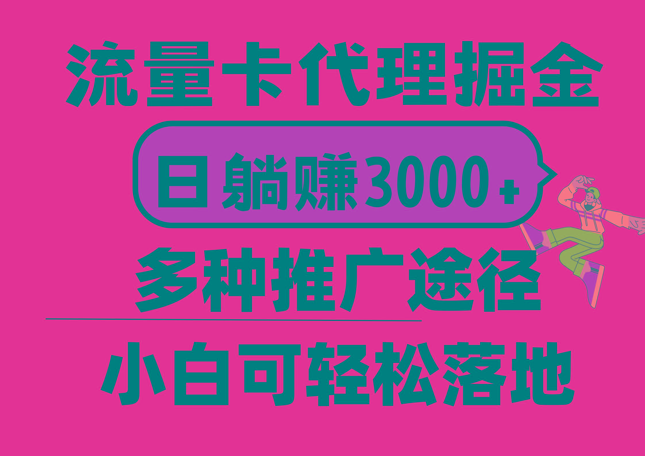 流量卡代理掘金，日躺赚3000+，首码平台变现更暴力，多种推广途径，新...-数码之翼
