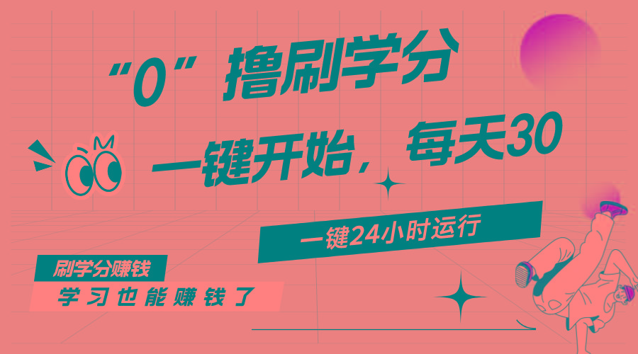 最新刷学分0撸项目，一键运行，每天单机收益20-30，可无限放大，当日即...-数码之翼