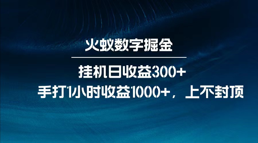 全网独家玩法，全新脚本挂机日收益300+，每日手打1小时收益1000+-数码之翼