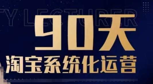 90天淘宝系统化运营，从入门到精通-数码之翼