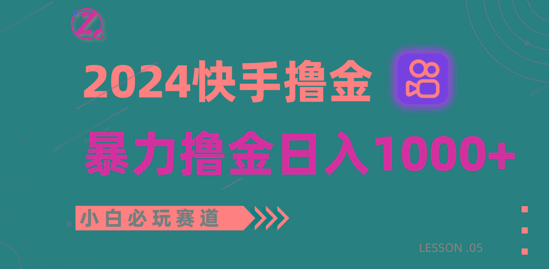 快手暴力撸金日入1000+，小白批量操作必玩赛道，从0到1赚收益教程！-数码之翼