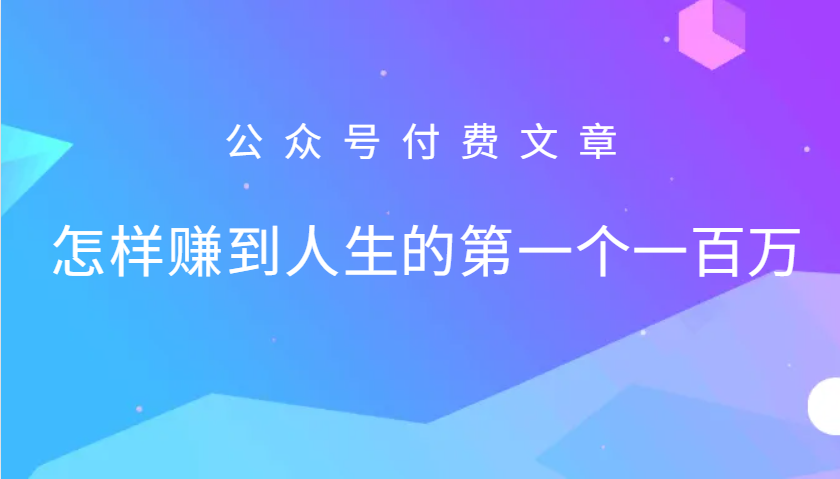 某公众号付费文章：怎么样才能赚到人生的第一个一百万-数码之翼